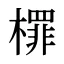 檌
