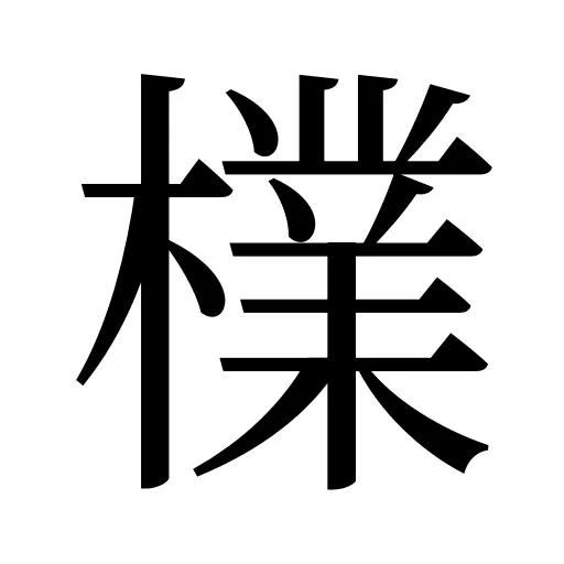 檏