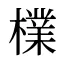 檏