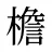 檐