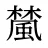 檒