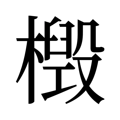 檓
