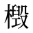 檓