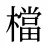 檔