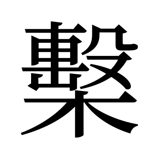 檕