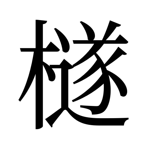 檖
