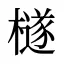 檖