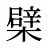 檗