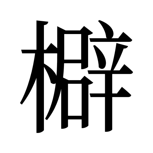 檘