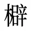 檘
