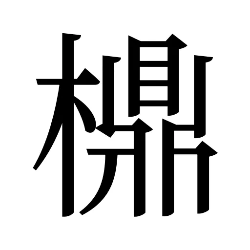 檙