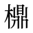 檙