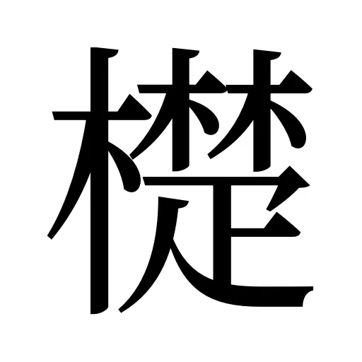 檚