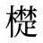 檚