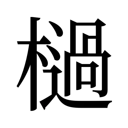 檛