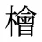 檜