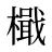 檝