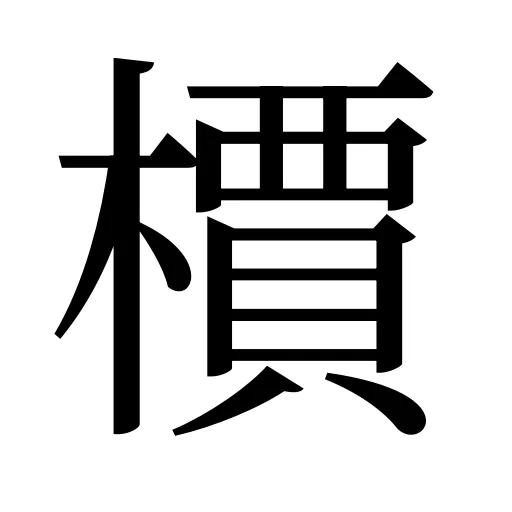檟