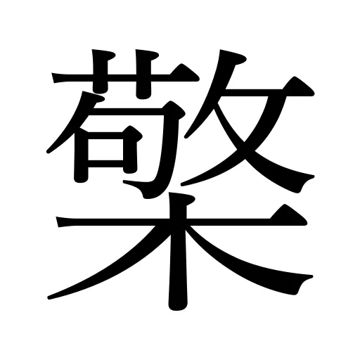 檠