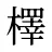 檡