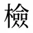 檢