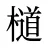檤