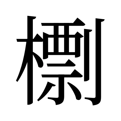 檦