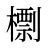 檦