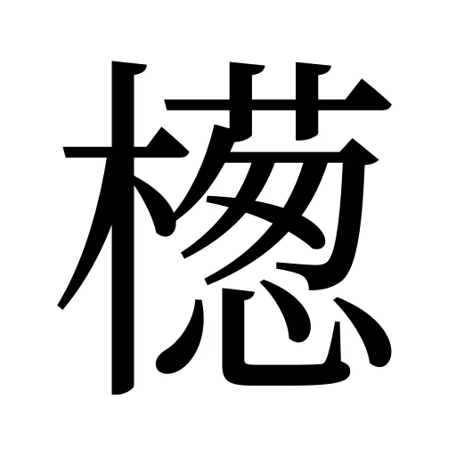 檧