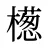 檧