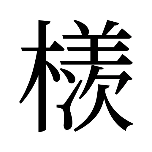 檨