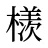 檨