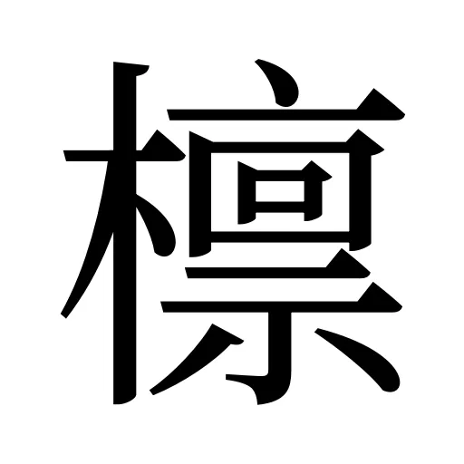 檩