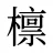 檩