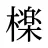 檪