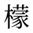檬