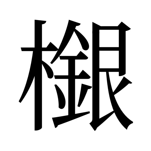 檭