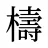 檮
