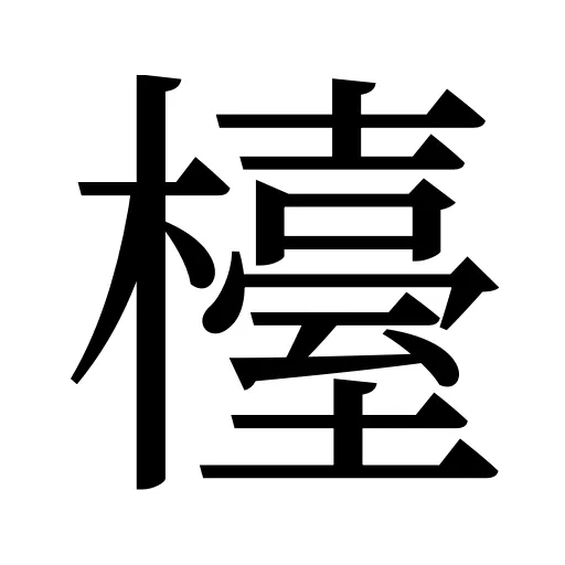 檯