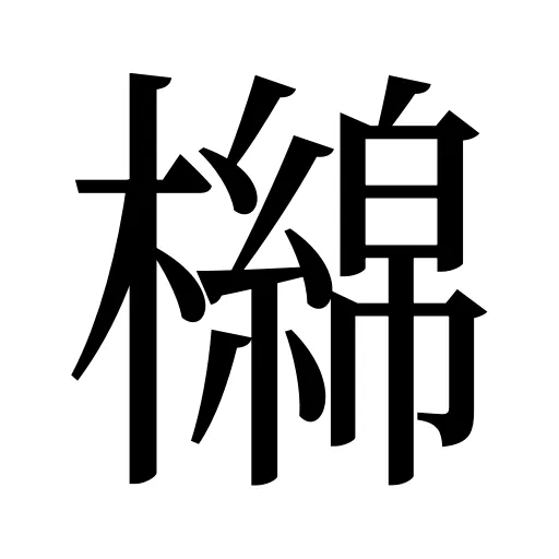 檰