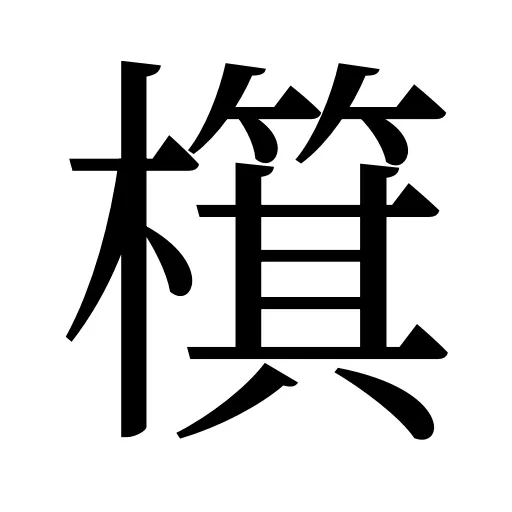 檱