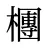 檲