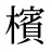檳