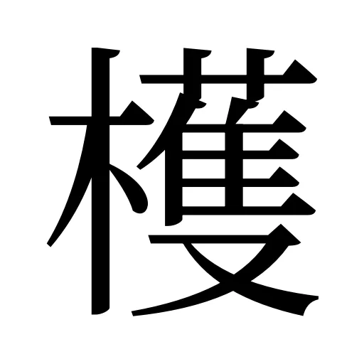 檴