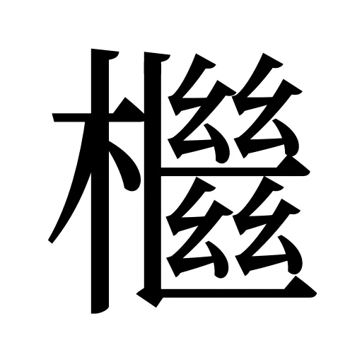 檵