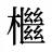 檵