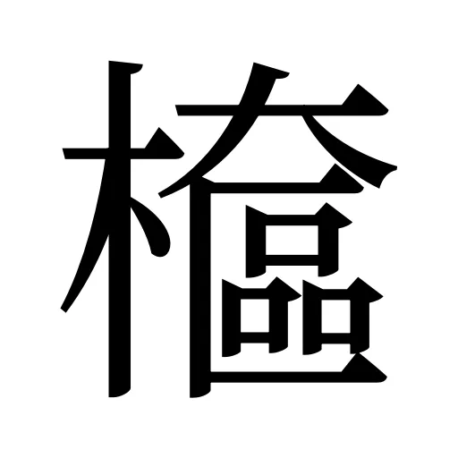 檶
