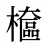 檶