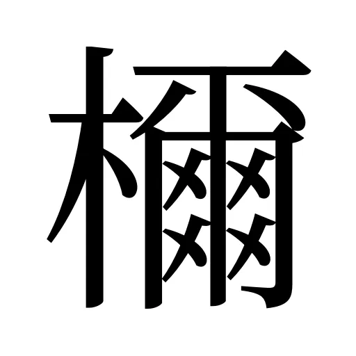 檷
