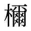 檷